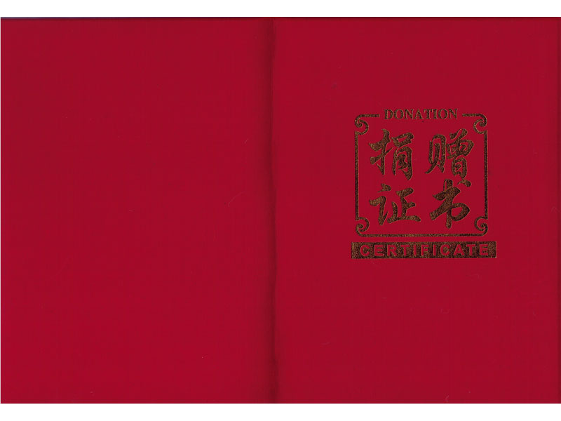 高郵慈善會捐贈證書-(2)