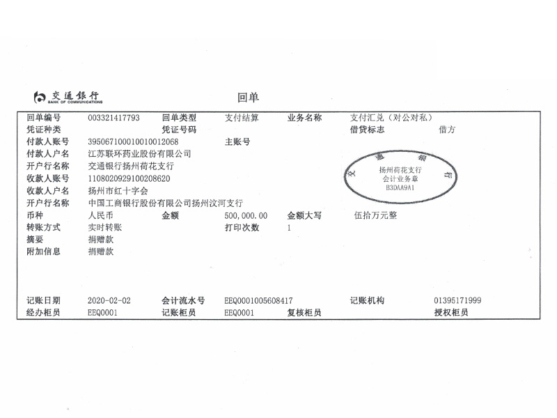 2月2日紅十字會捐贈（銀行回單）